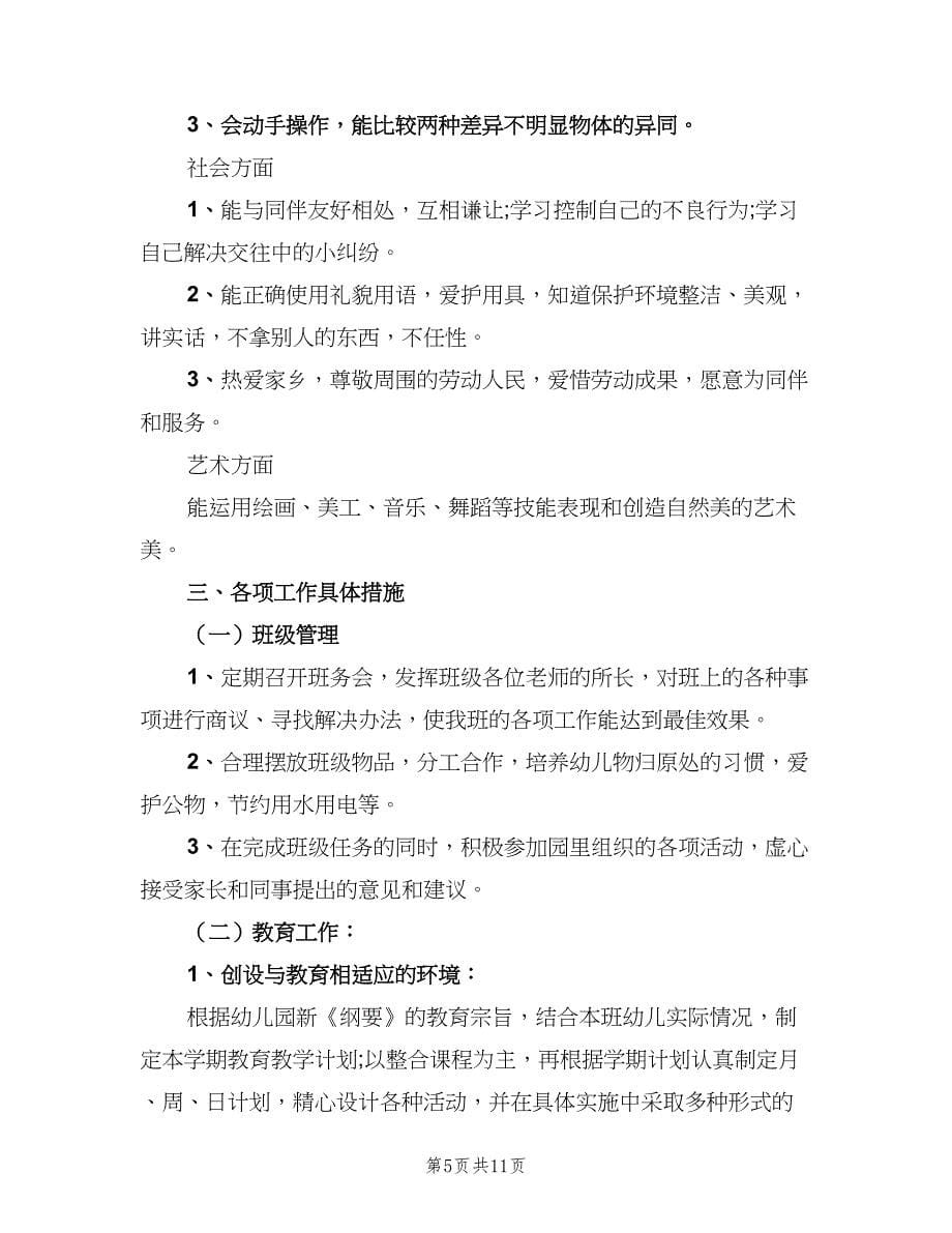 新学期幼儿园中班班级工作计划（三篇）.doc_第5页