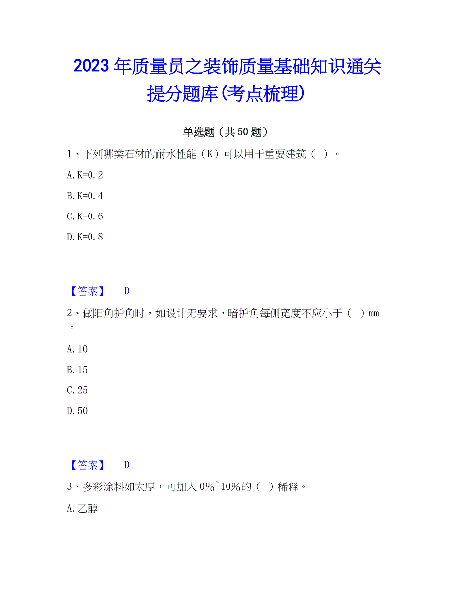 2023年质量员之装饰质量基础知识通关提分题库(考点梳理)_第1页