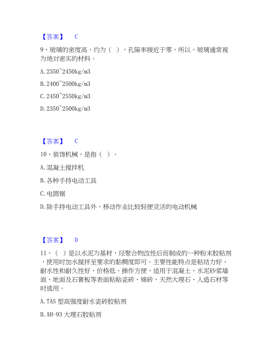 2023年质量员之装饰质量基础知识通关提分题库(考点梳理)_第4页