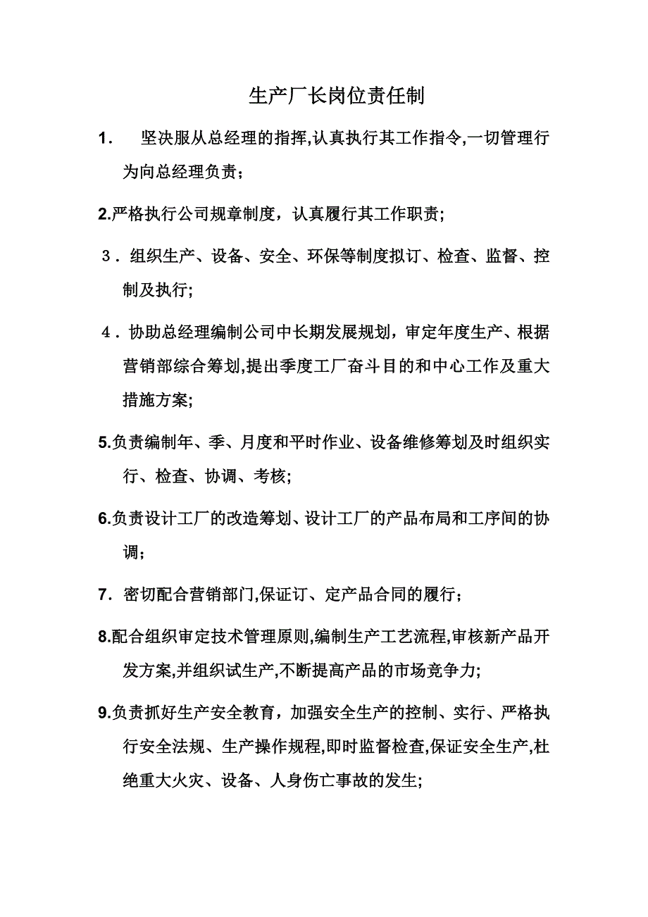 生产厂长、车间、工厂员工岗位责任制_第1页