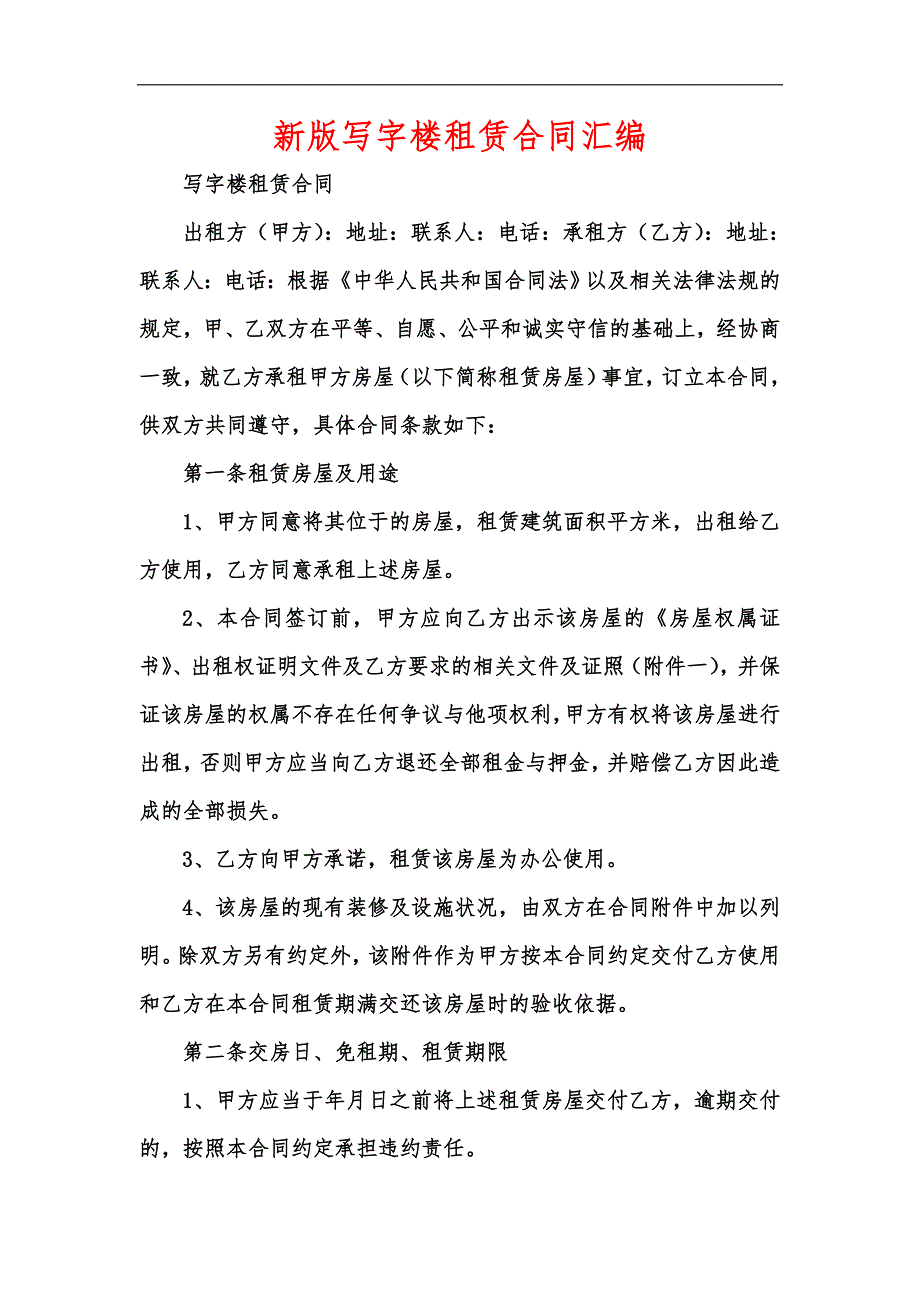 新版写字楼租赁合同汇编_第1页