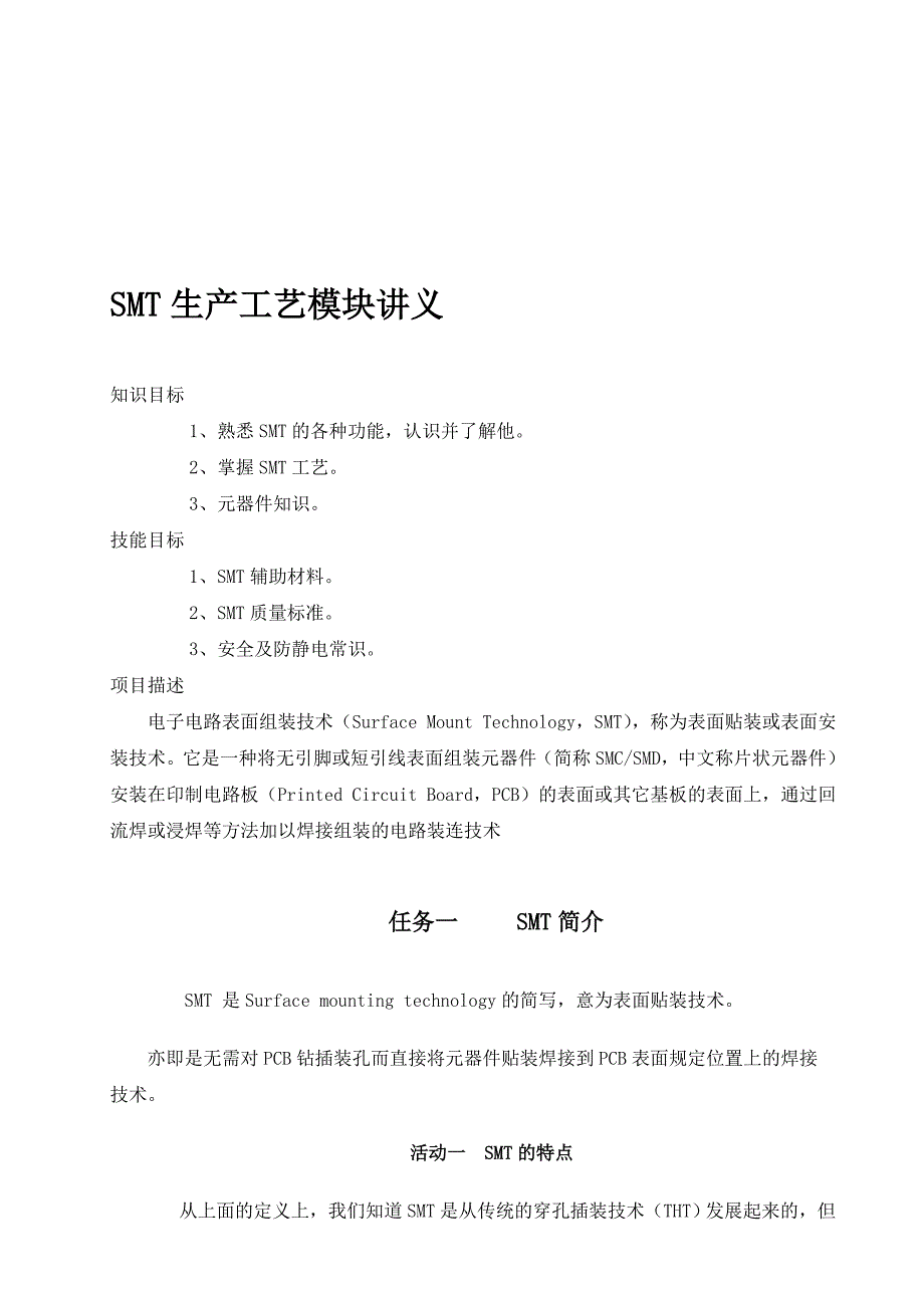 模块二十二-SMT生产工艺讲义.doc_第1页