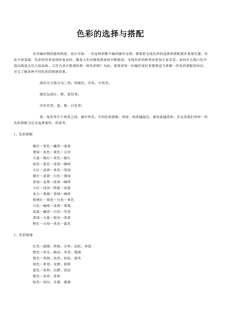 色彩的选择与搭配.doc_第1页