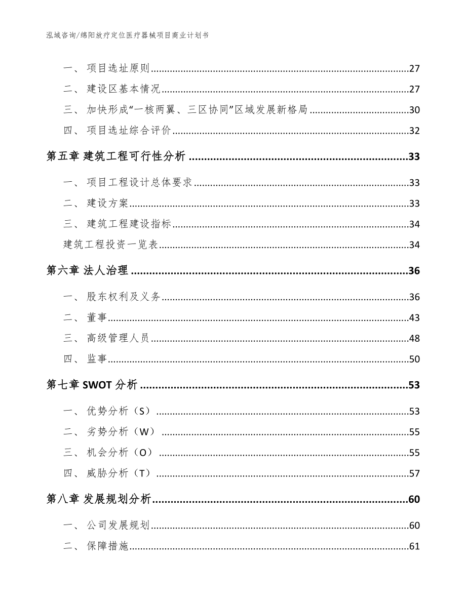 绵阳放疗定位医疗器械项目商业计划书【模板范本】_第3页