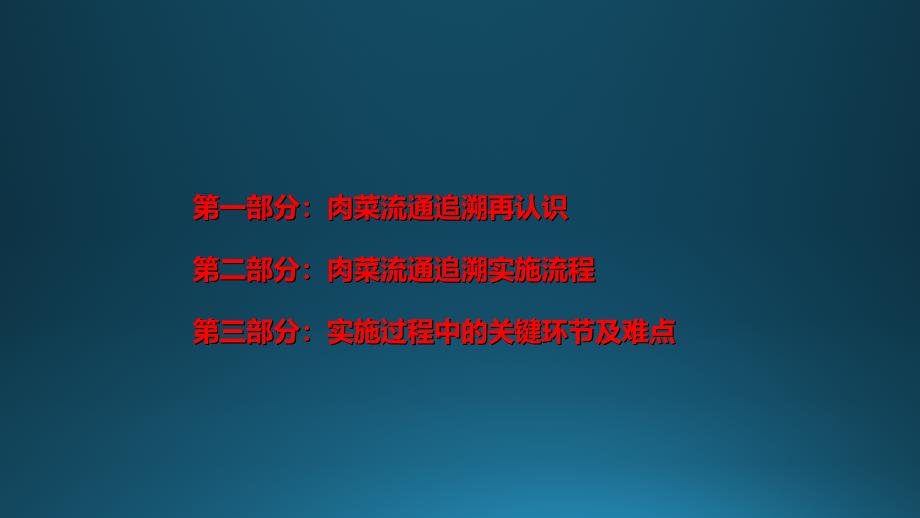 肉菜流通追溯体系建设培训材料(青岛)_第2页