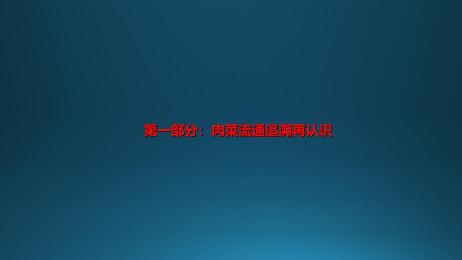 肉菜流通追溯体系建设培训材料(青岛)_第3页