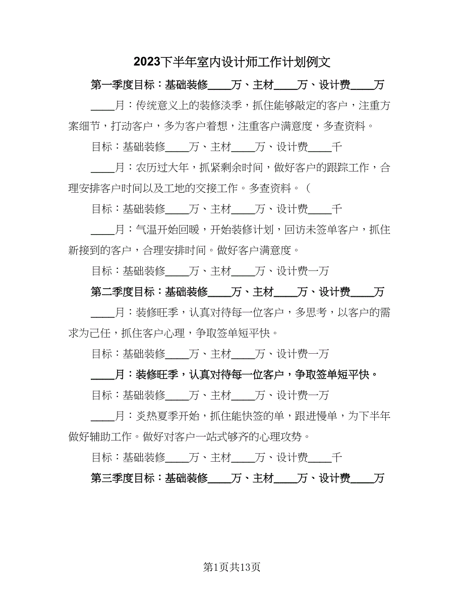 2023下半年室内设计师工作计划例文（6篇）.doc_第1页