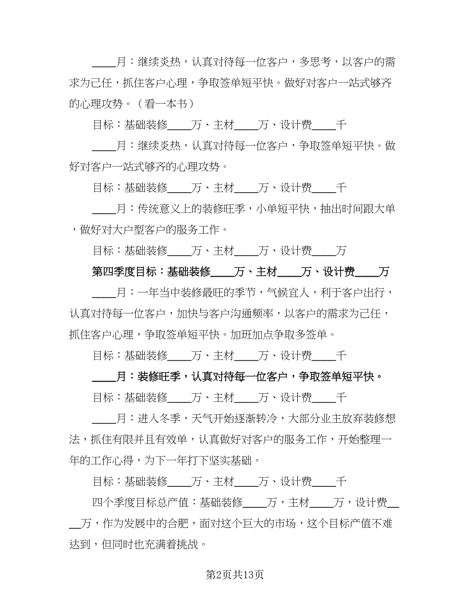 2023下半年室内设计师工作计划例文（6篇）.doc_第2页