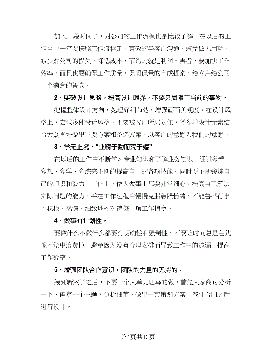 2023下半年室内设计师工作计划例文（6篇）.doc_第4页