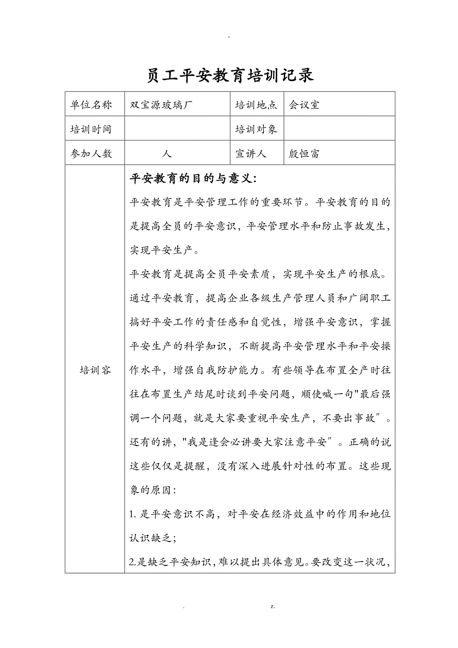 员工安全教育培训记录_第1页