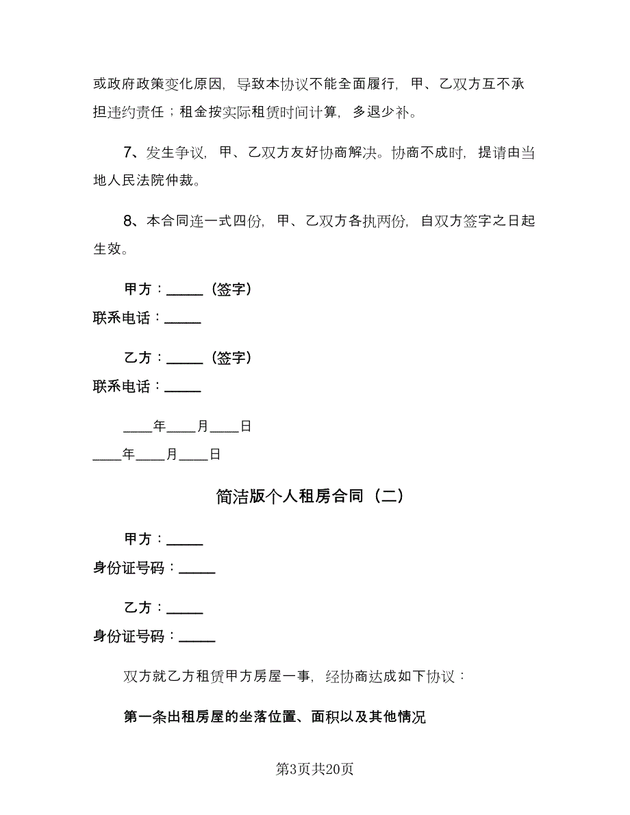 简洁版个人租房合同（7篇）_第3页