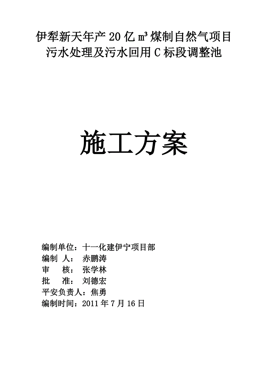 调节池施工方案范文_第1页