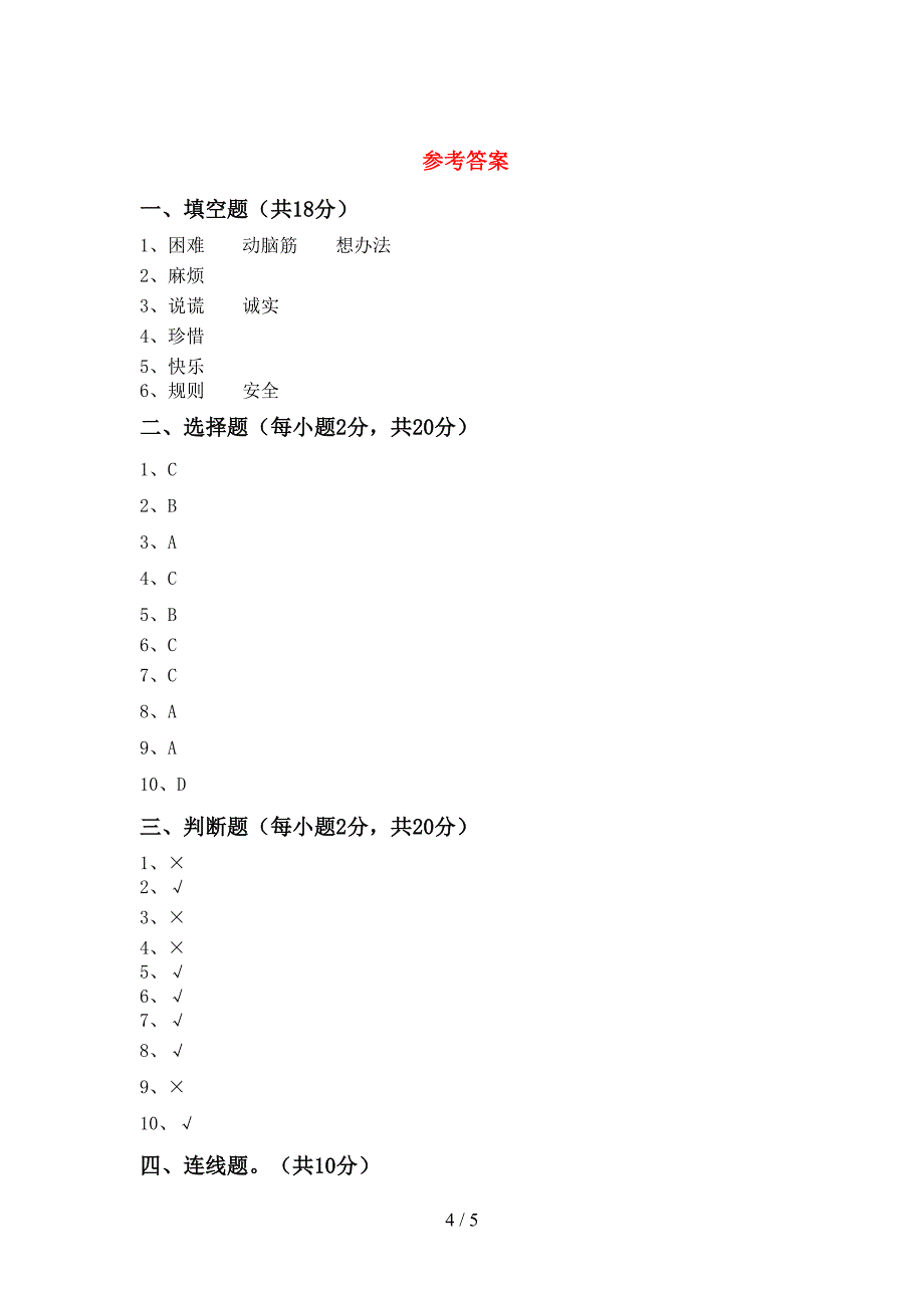 2022新部编人教版三年级上册《道德与法治》期中考试题及答案2.doc_第4页