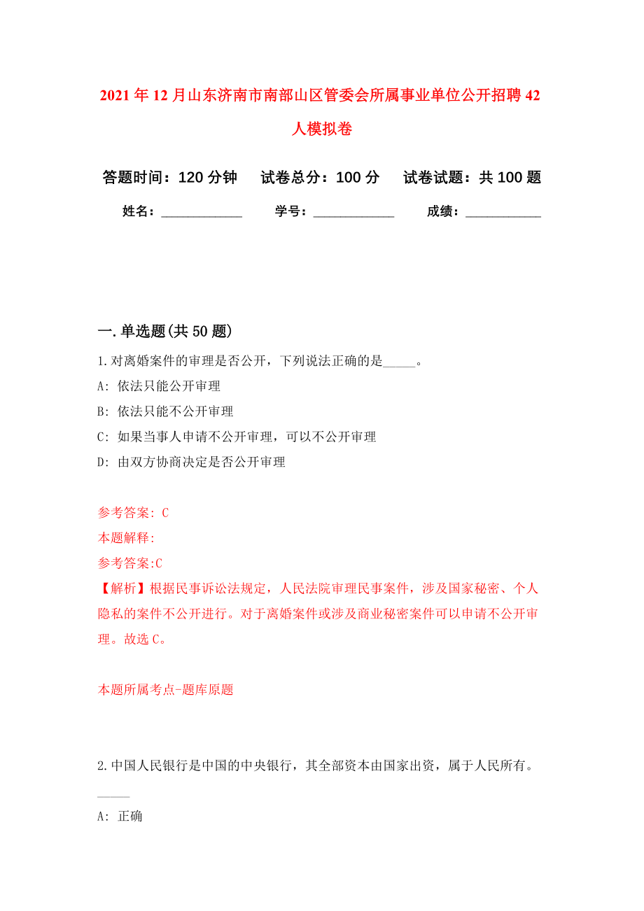 2021年12月山东济南市南部山区管委会所属事业单位公开招聘42人押题训练卷（第9卷）_第1页