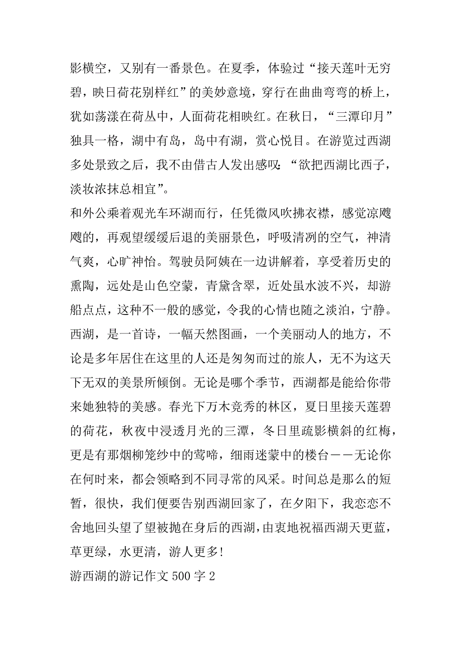 2023年游西湖游记作文500字（年）_第2页