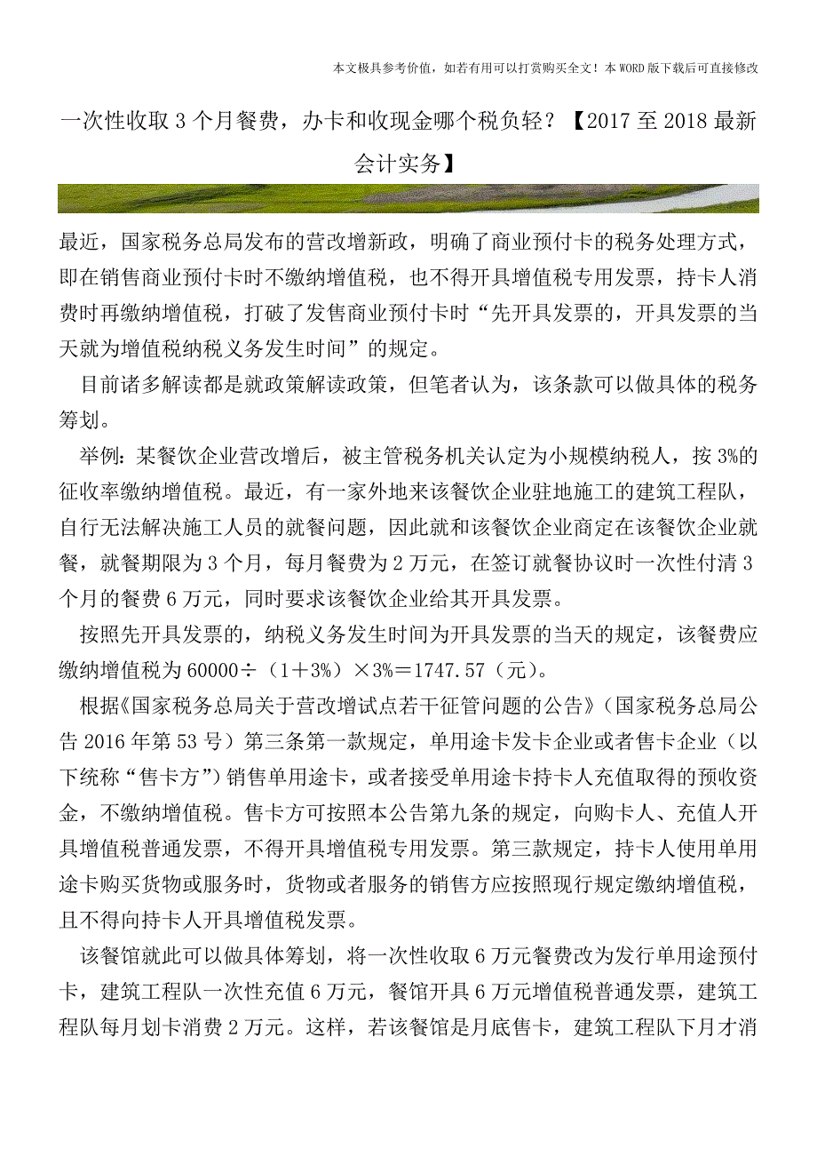 一次性收取3个月餐费办卡和收现金哪个税负轻？(会计实务)_第1页