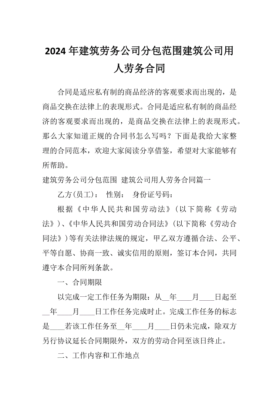 2024年建筑劳务公司分包范围建筑公司用人劳务合同_第1页