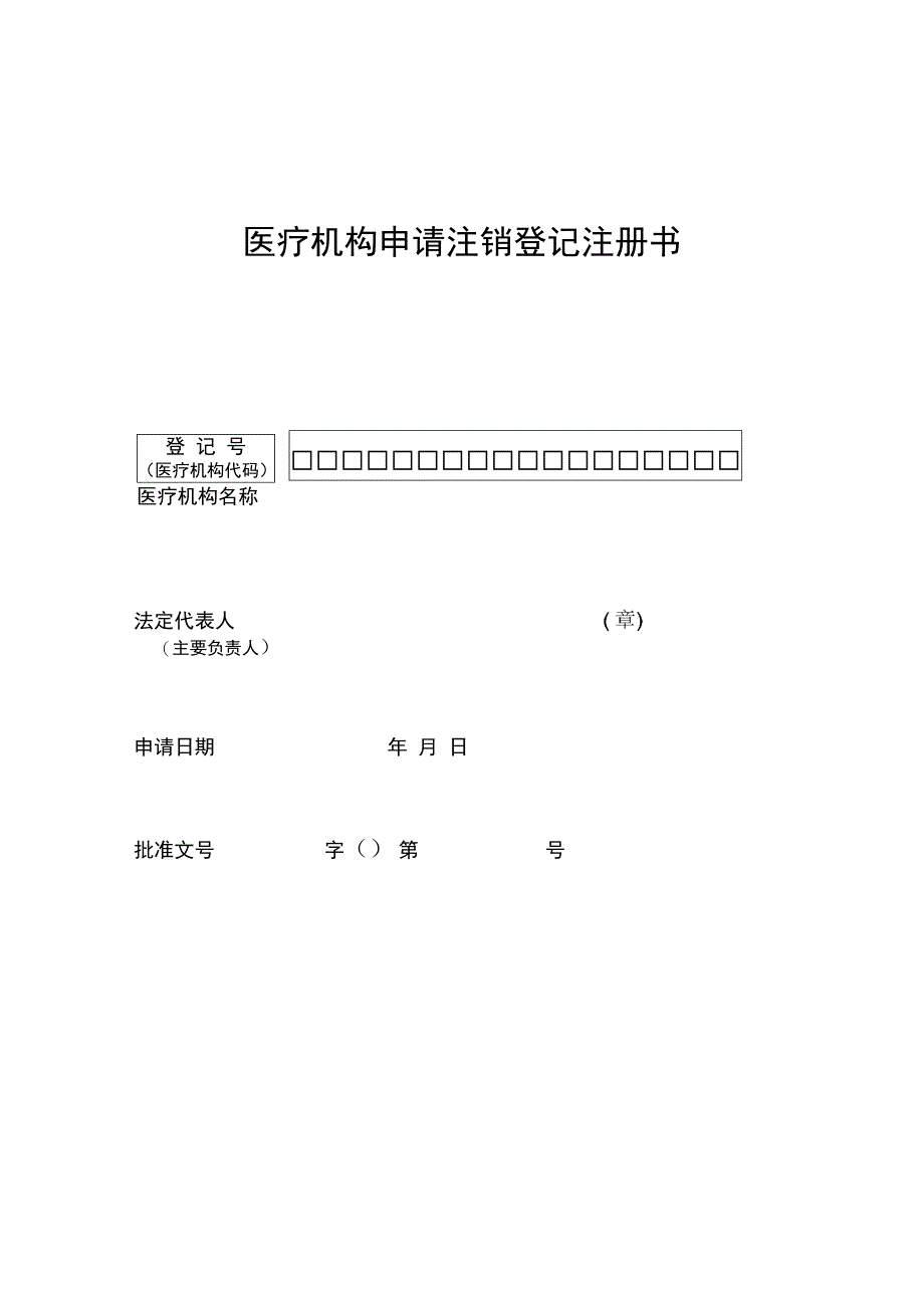 医疗机构注销表_第1页