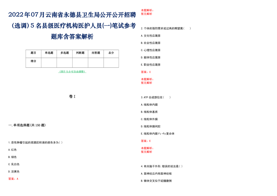 2022年07月云南省永德县卫生局公开公开招聘（选调）5名县级医疗机构医护人员(一)笔试参考题库含答案解析_第1页