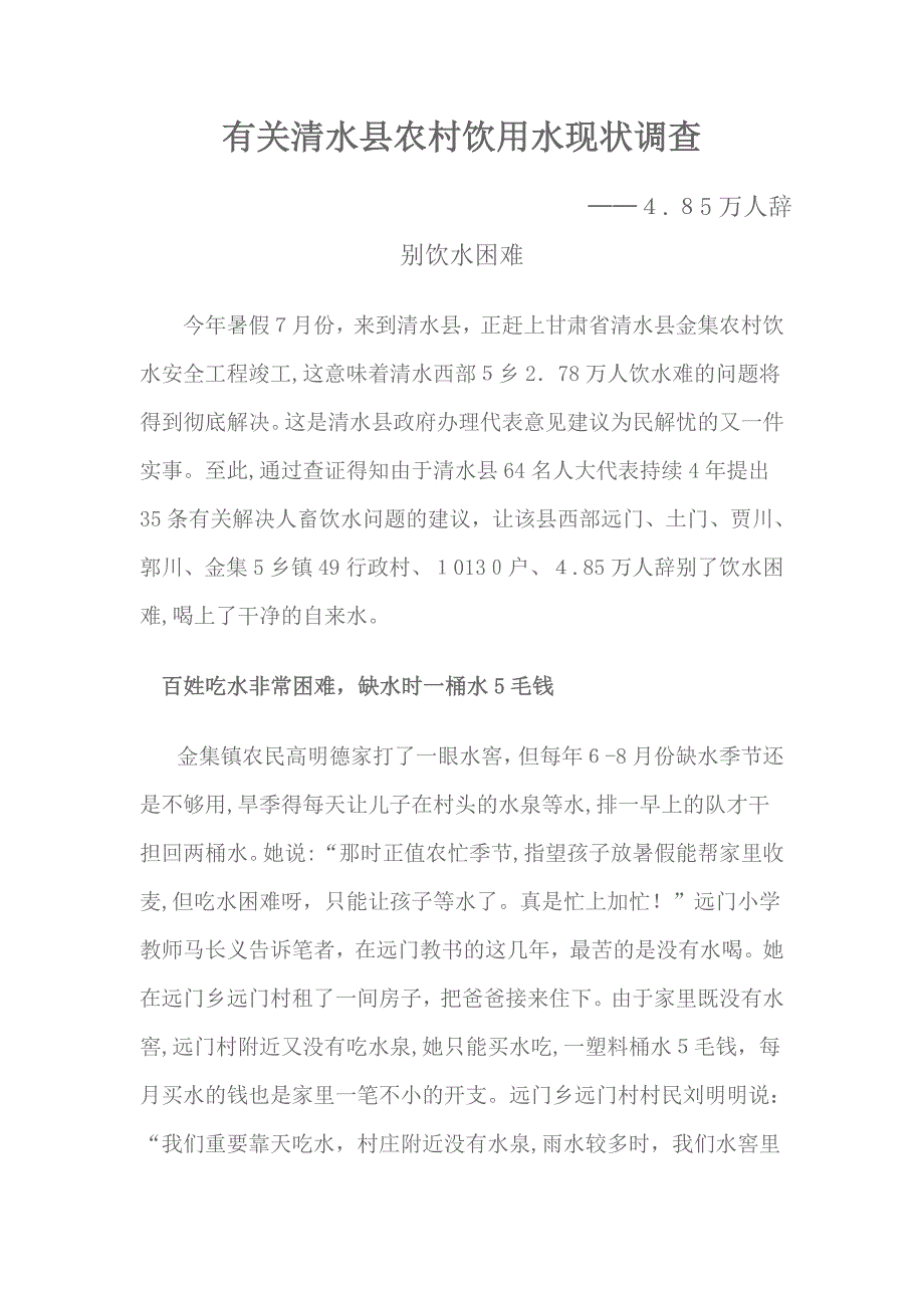 农村饮用水现状调查--以甘肃省天水市清水县为例---假期社会实践报告_第1页