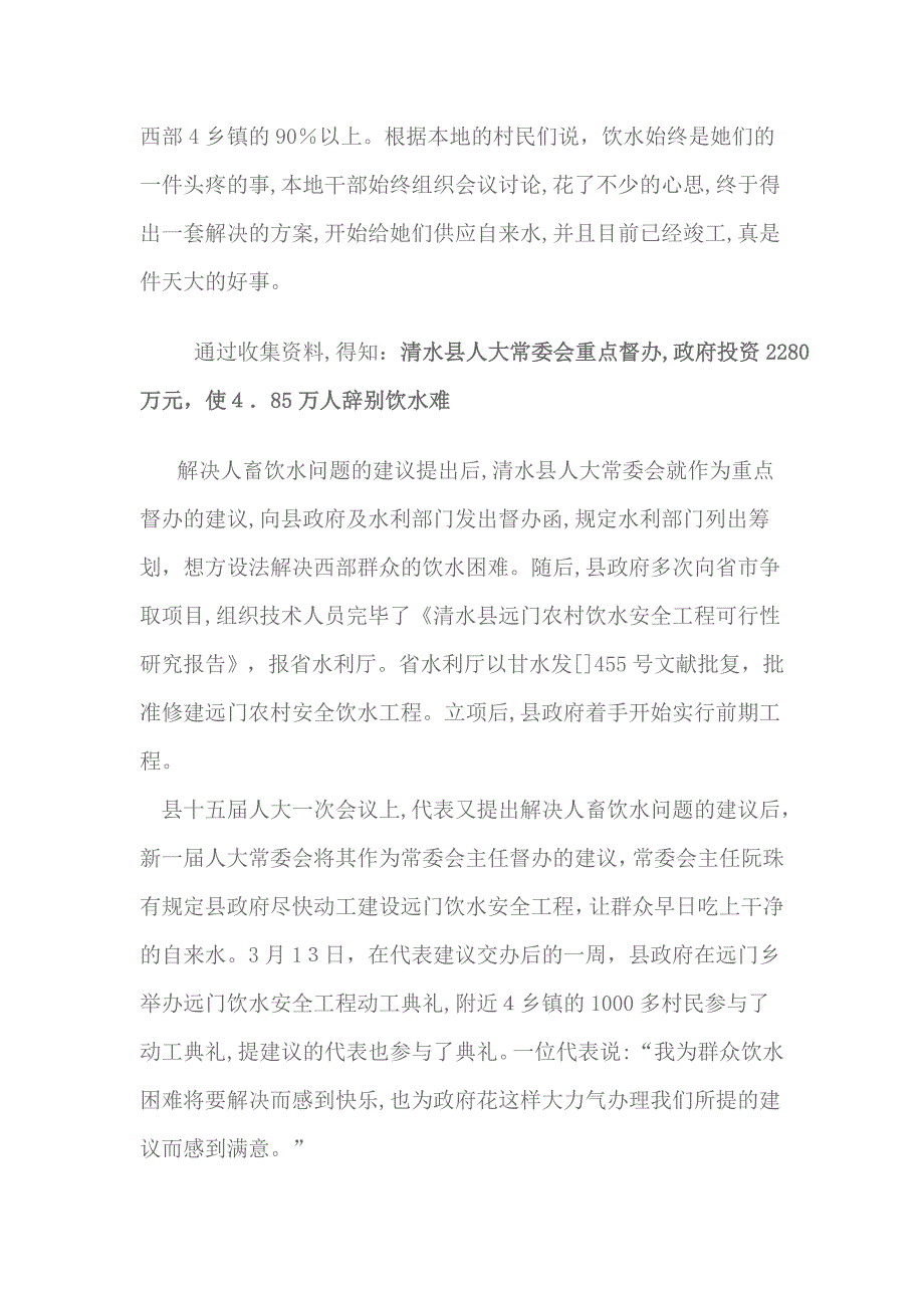 农村饮用水现状调查--以甘肃省天水市清水县为例---假期社会实践报告_第3页