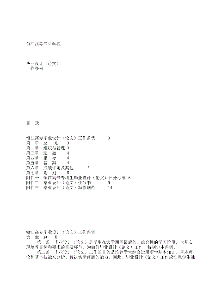 镇江高专毕业设计(论文)工作条例 - 江苏省普通高等学校_第1页