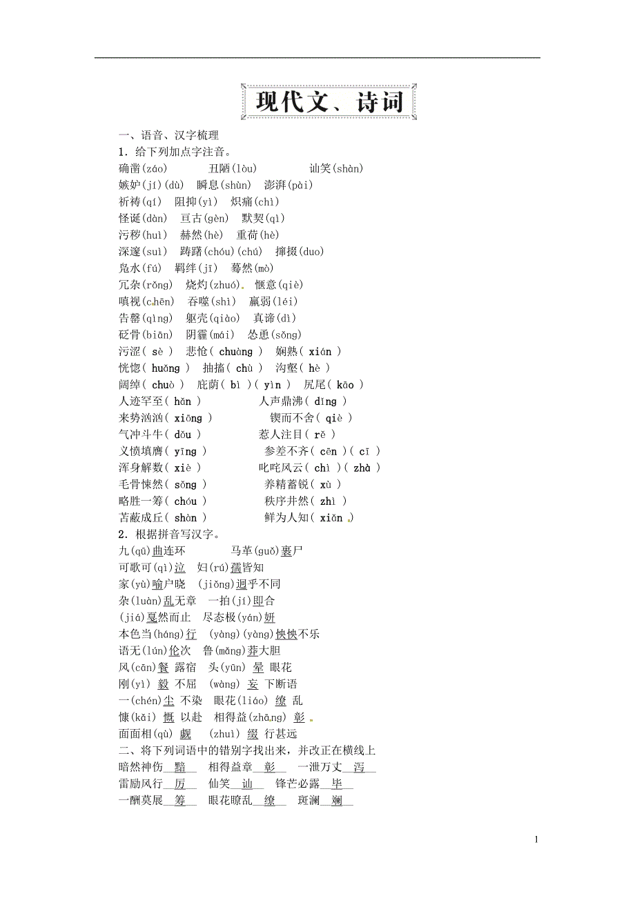 2016中考语文总复习第一部分现代文诗词七下新人教版.doc_第1页