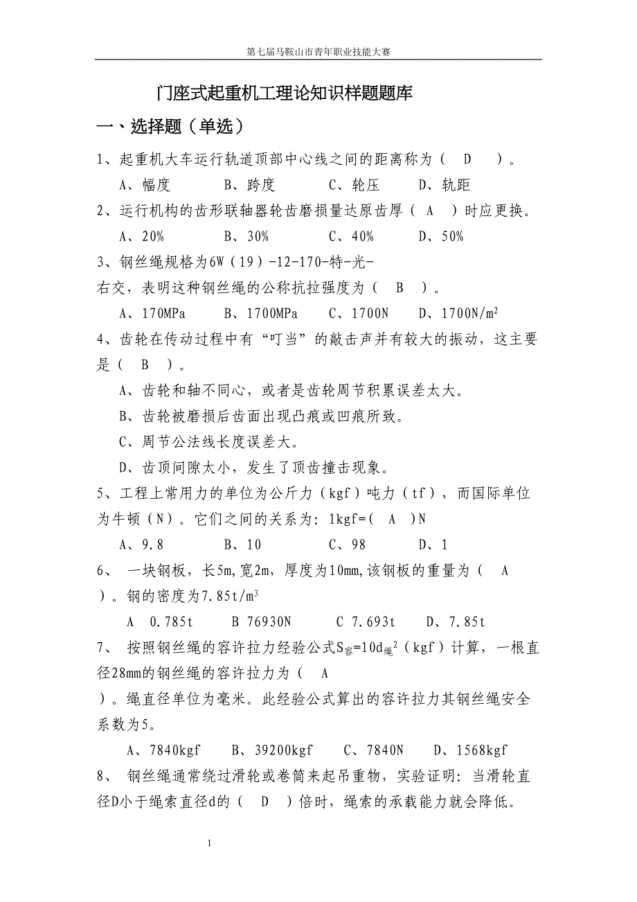 门座式起重机工理论知识样题题库(DOC 31页)_第1页