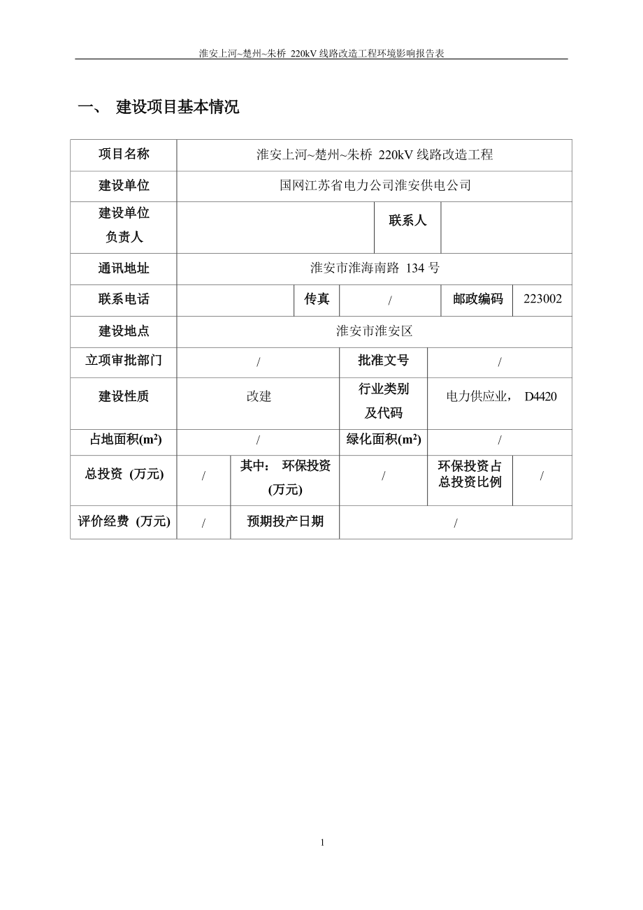 淮安上河~楚州~朱桥220kV线路改造工程环评报告.docx_第4页