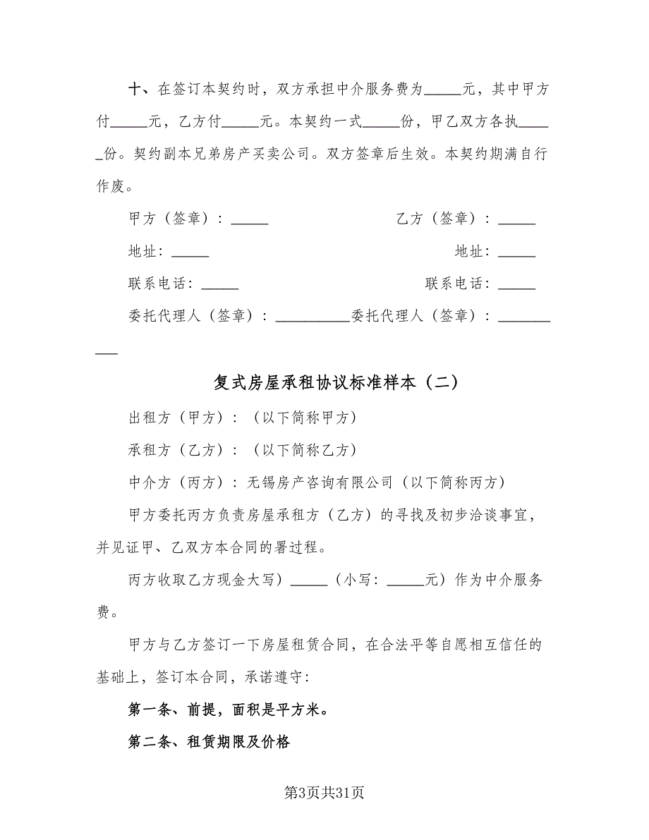 复式房屋承租协议标准样本（八篇）_第3页