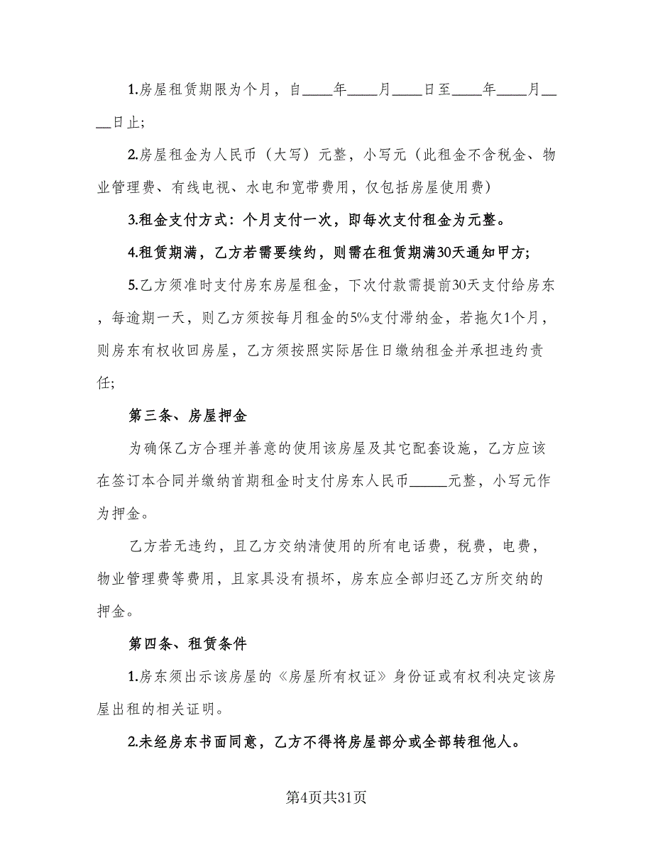 复式房屋承租协议标准样本（八篇）_第4页