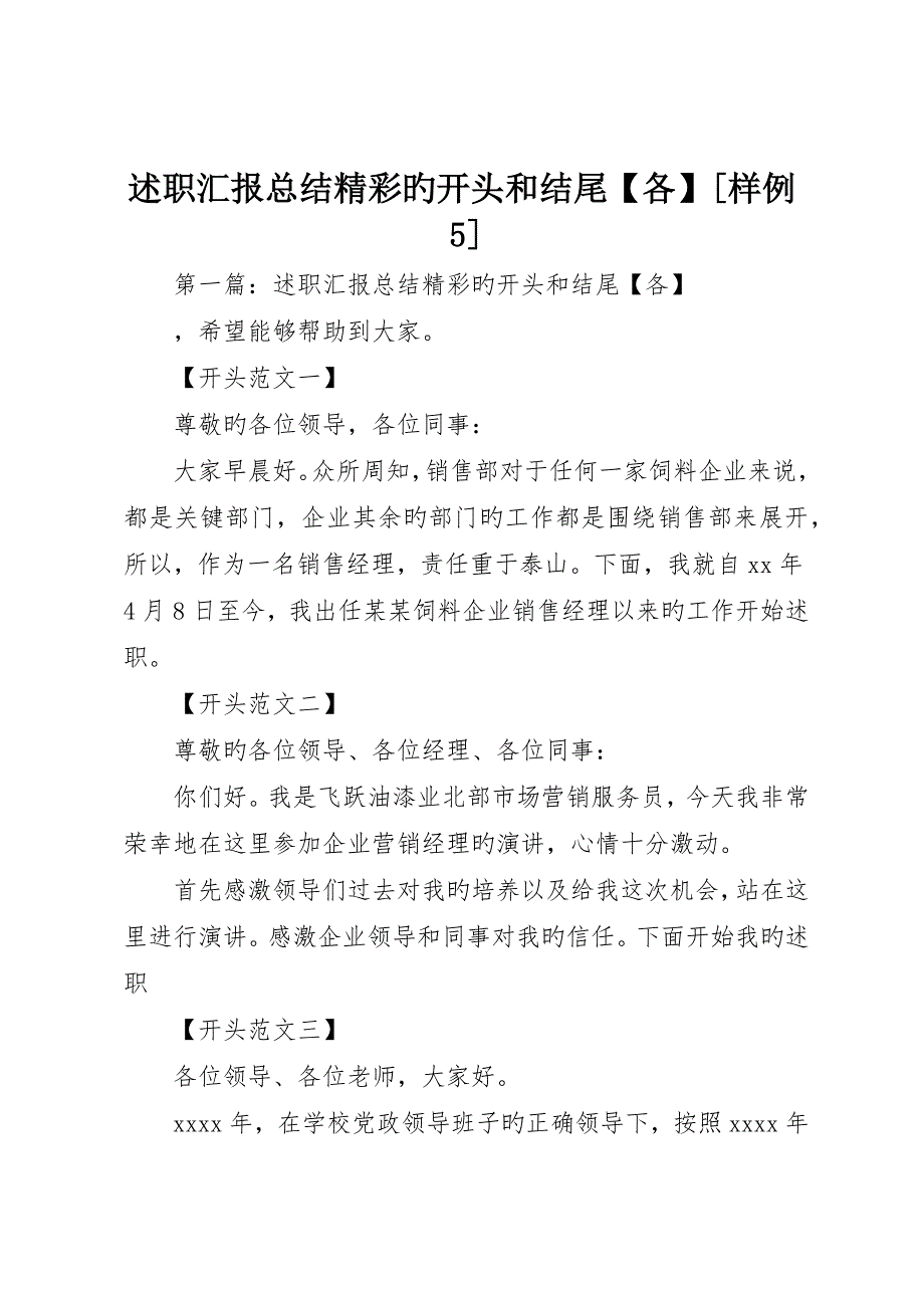 述职报告总结精彩的开头和结尾各样例5_第1页