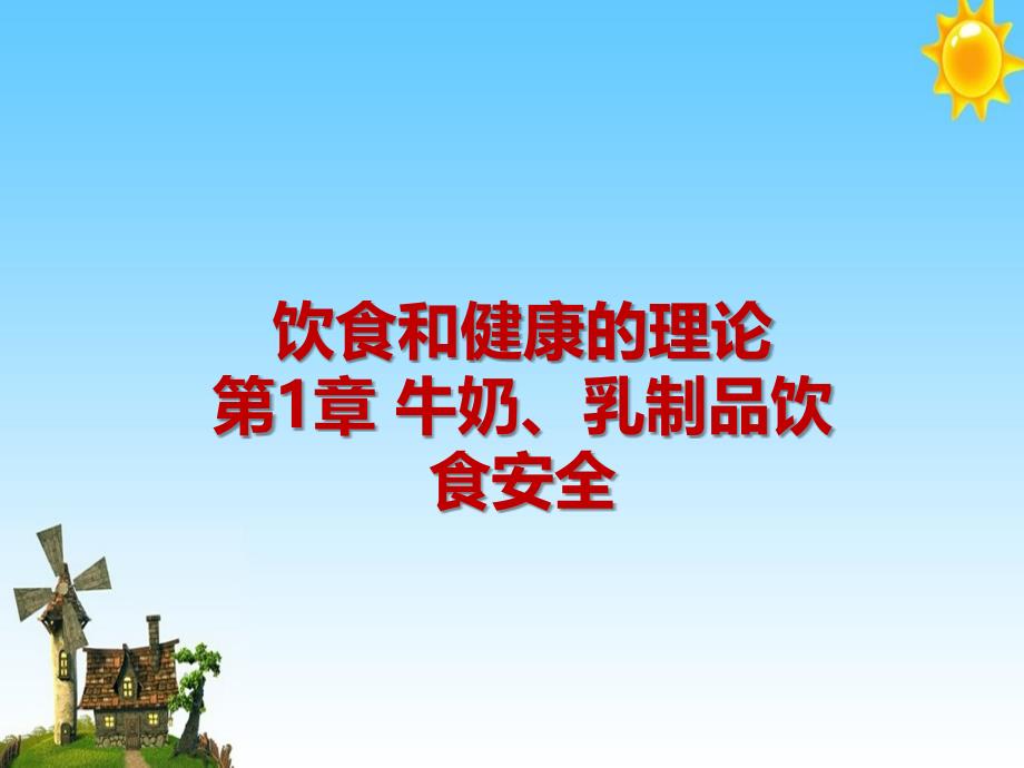 饮食和健康的理论第1章牛奶、乳制品饮食安全课件_第1页