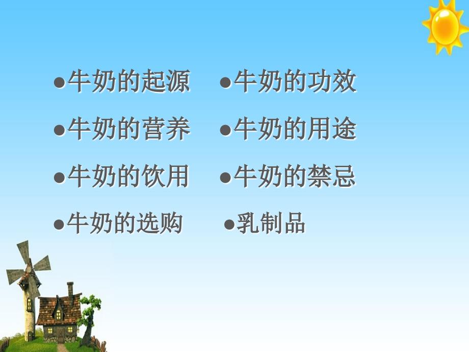 饮食和健康的理论第1章牛奶、乳制品饮食安全课件_第3页