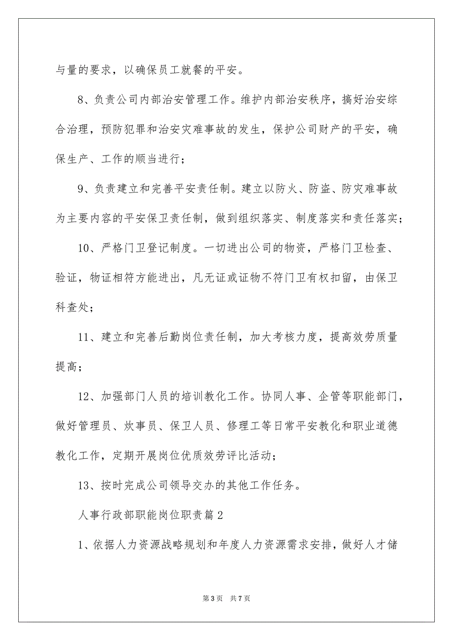 2023年人事行政部职能岗位职责.docx_第3页