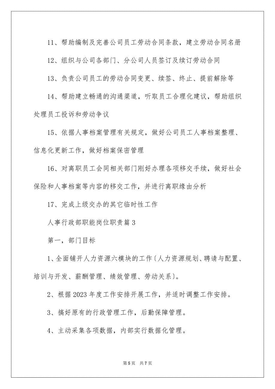 2023年人事行政部职能岗位职责.docx_第5页