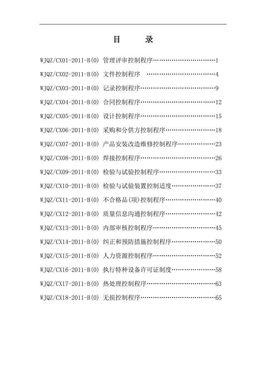 特种设备安装改造维修资料程序文件_第2页