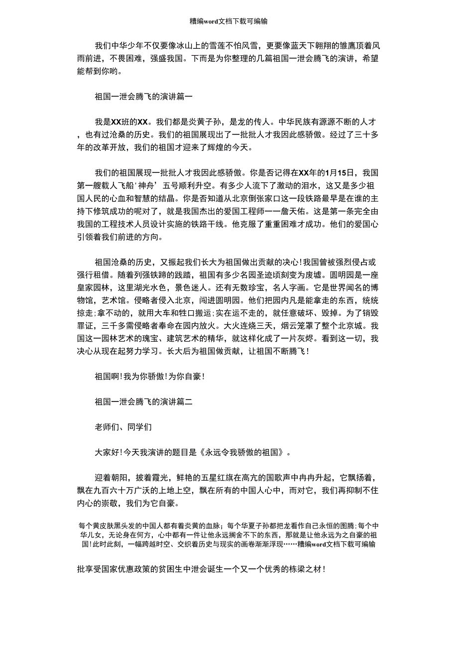 2021年祖国一定会腾飞的演讲_第1页