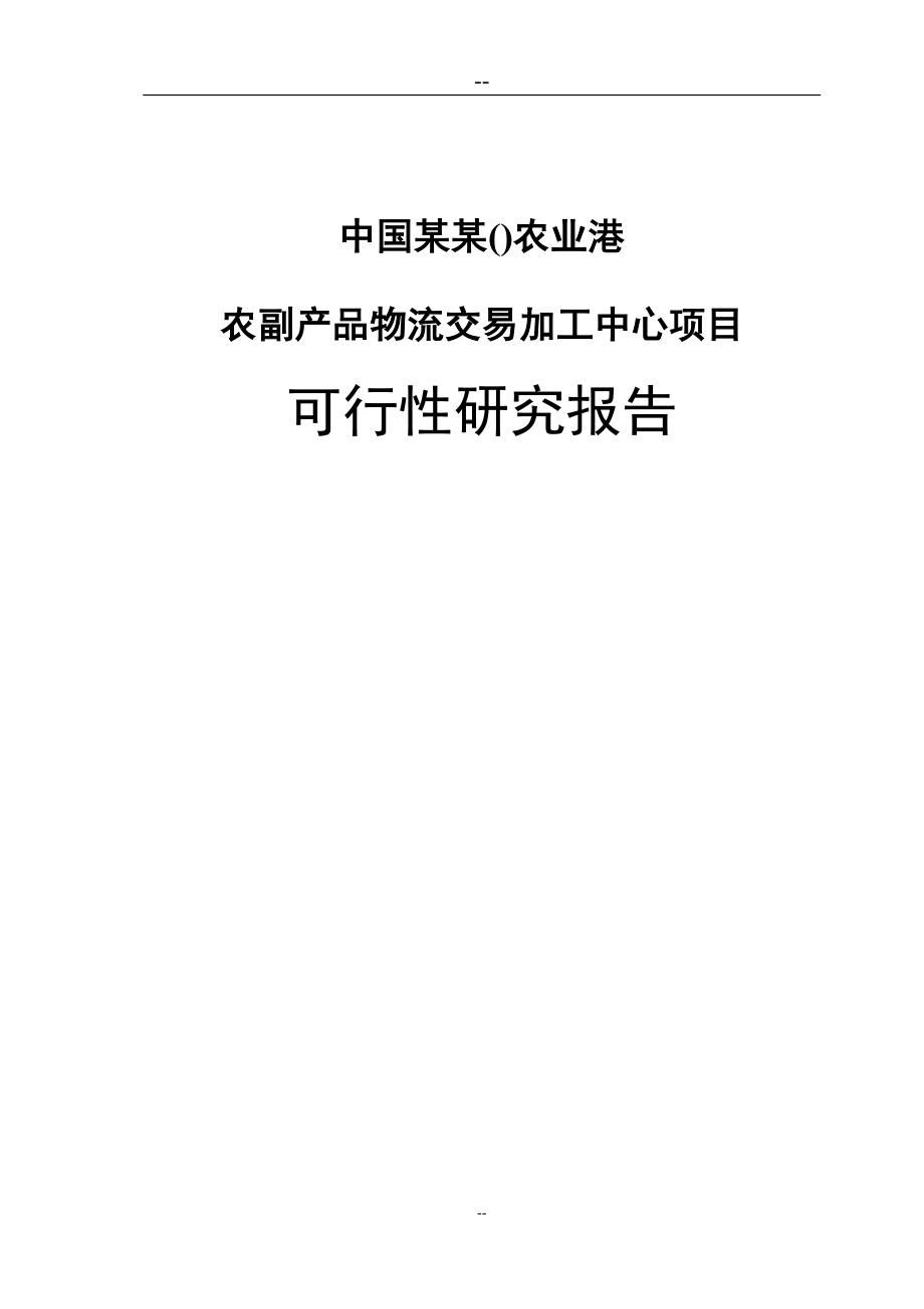 某地区农业港农副产品物流交易加工中心项目可行性论证报告(优秀甲级资质可行性论证报告).doc_第1页