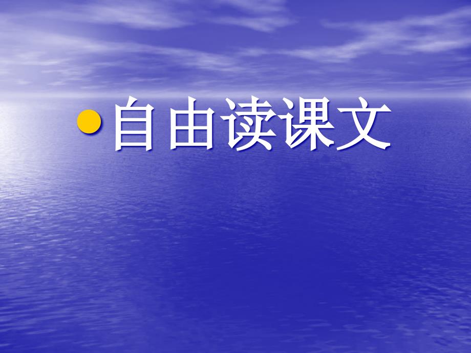 苏教版一年级上册《10冰花》PPT课件1_第3页