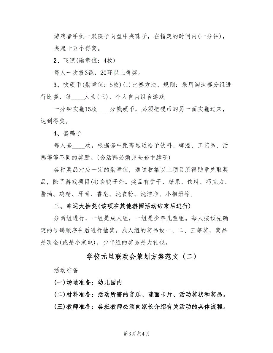 学校元旦联欢会策划方案范文（2篇）_第3页