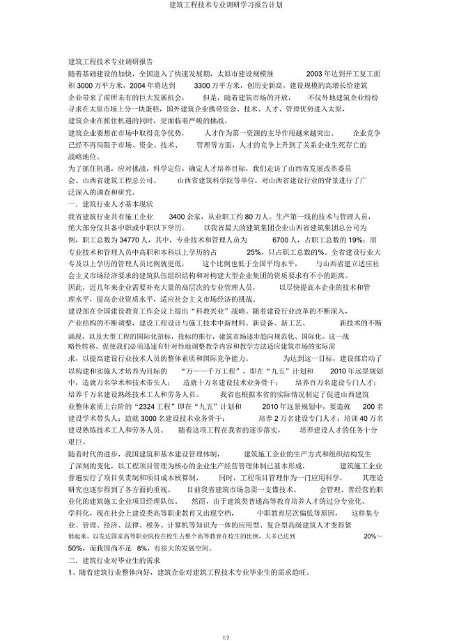 建筑工程技术专业调研学习报告计划.docx