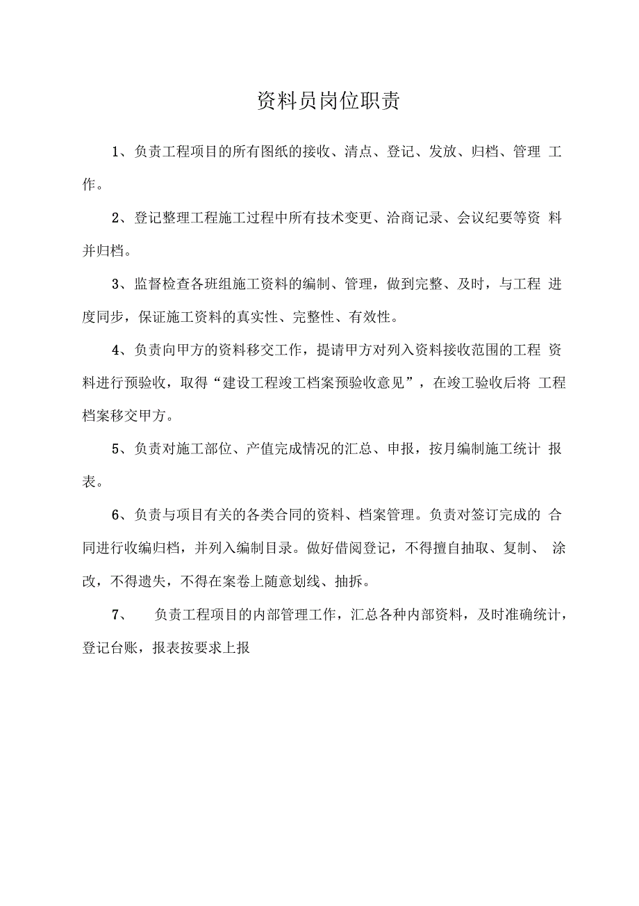 八大员岗位职责(最新版)_第3页