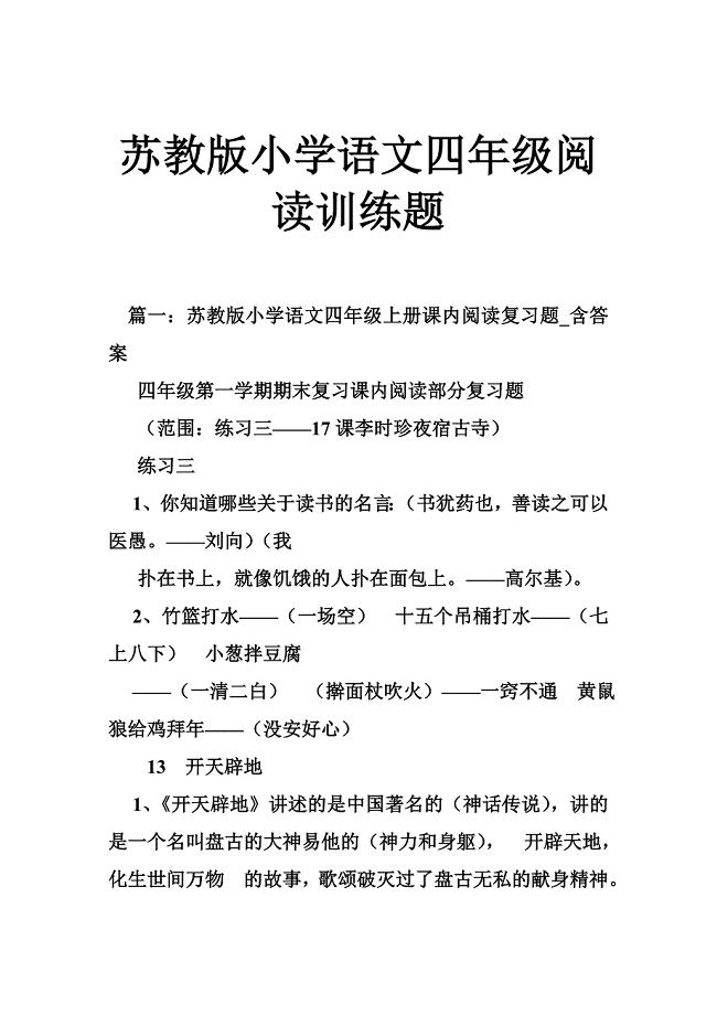 苏教版小学语文四年级阅读训练题.doc