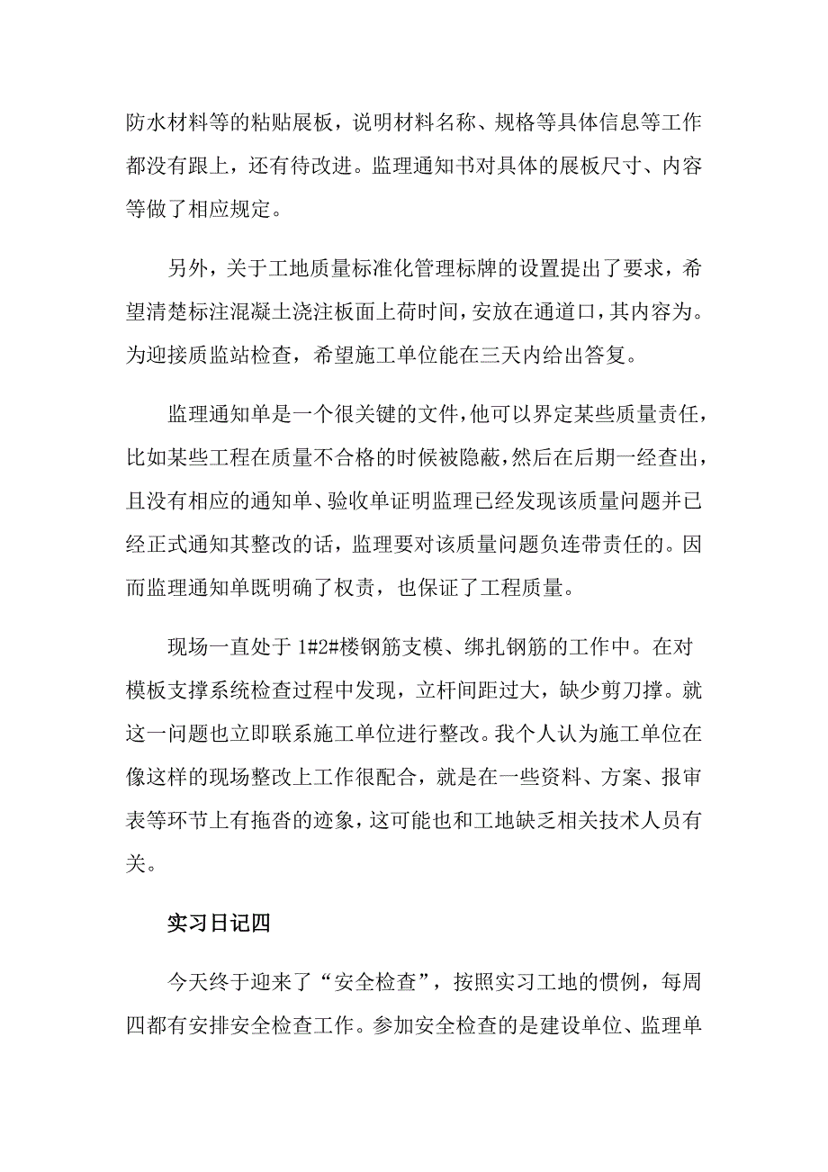 2022年土木工程实习日记（精选模板）_第4页