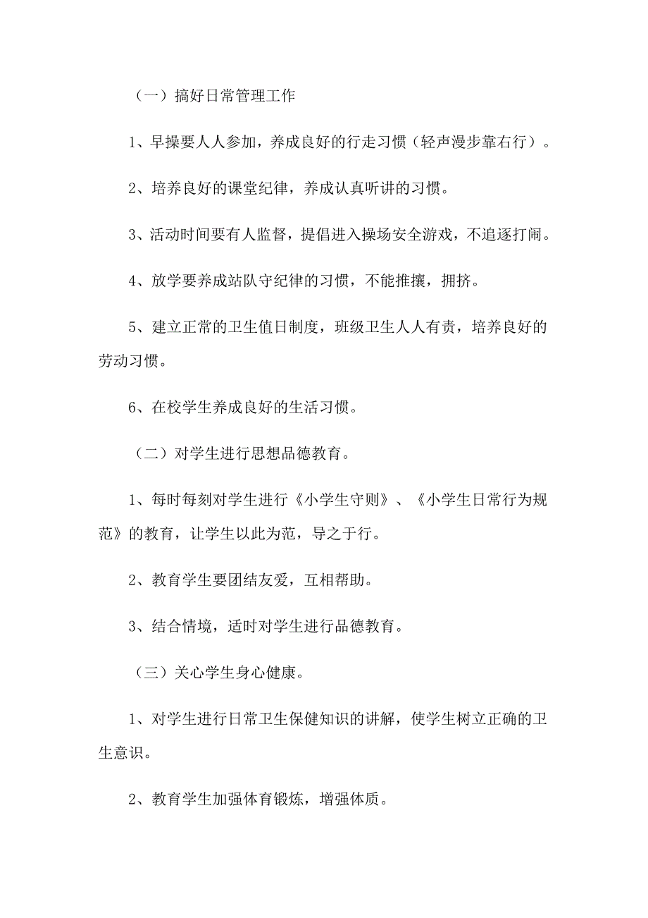 2023年小学老师班主任工作计划4篇_第4页