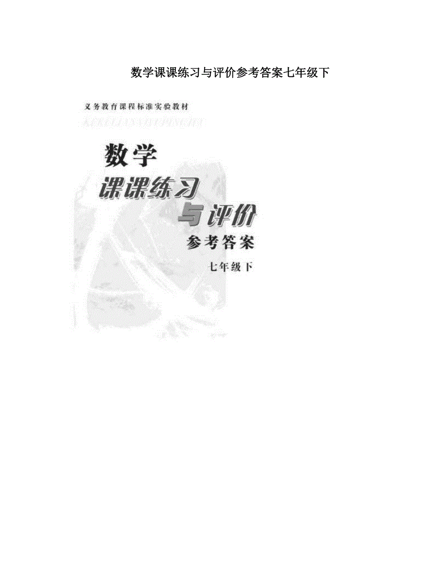 最新数学课课练习与评价参考答案七年级下优秀名师资料_第1页