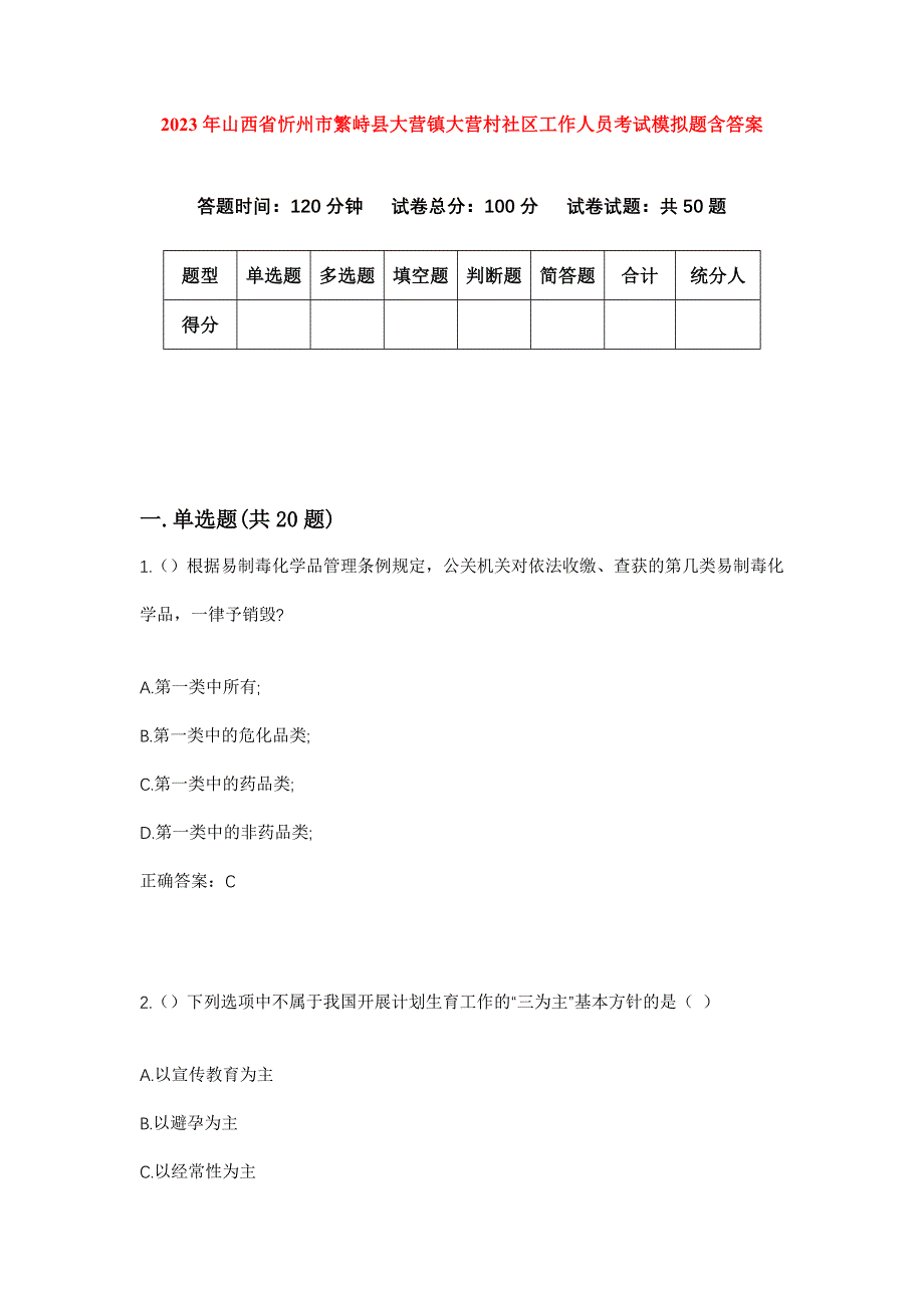 2023年山西省忻州市繁峙县大营镇大营村社区工作人员考试模拟题含答案_第1页