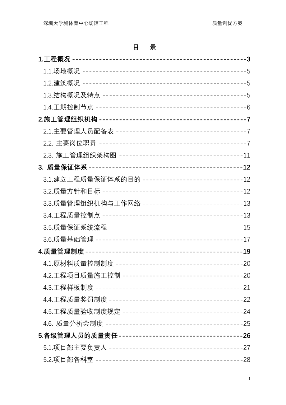 深圳大学城体育中心场馆工程工程创优规范方案_第1页