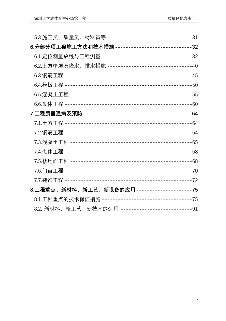 深圳大学城体育中心场馆工程工程创优规范方案_第2页